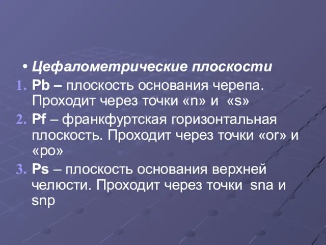 Цефалометрические плоскости Pb – плоскость основания черепа. Проходит через точки «n»