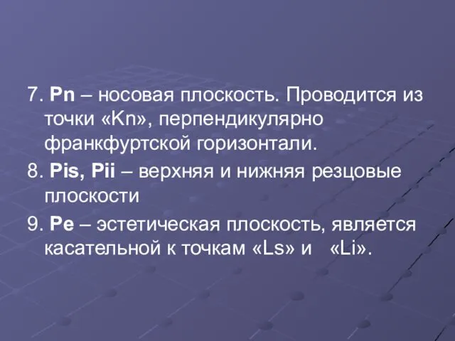 7. Pn – носовая плоскость. Проводится из точки «Kn», перпендикулярно франкфуртской