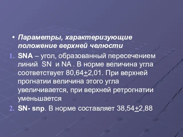 Параметры, характеризующие положение верхней челюсти SNA – угол, образованный пересечением линий