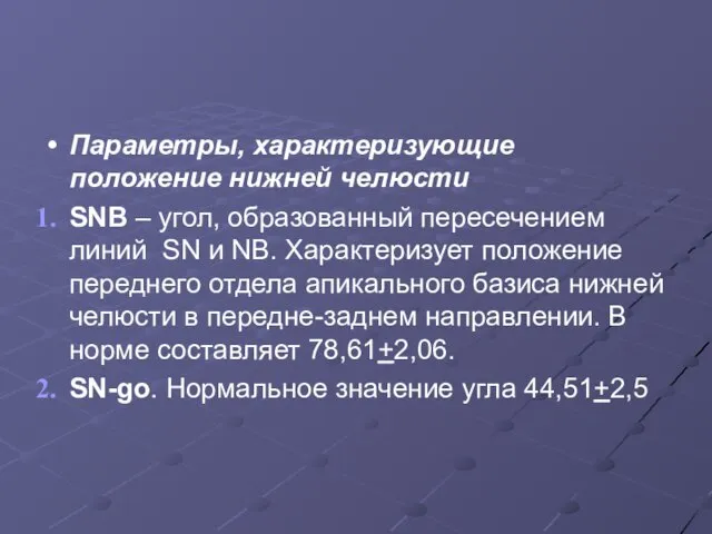 Параметры, характеризующие положение нижней челюсти SNB – угол, образованный пересечением линий