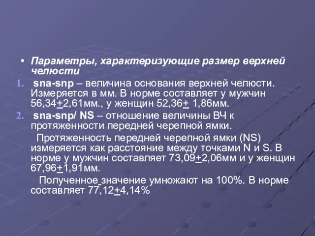 Параметры, характеризующие размер верхней челюсти sna-snp – величина основания верхней челюсти.