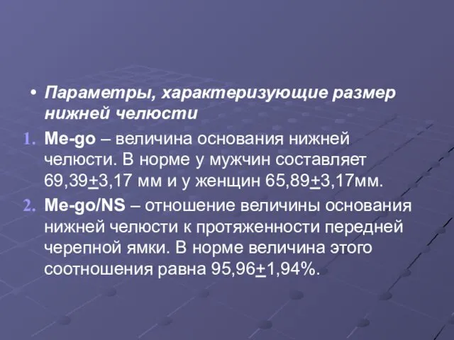 Параметры, характеризующие размер нижней челюсти Me-go – величина основания нижней челюсти.