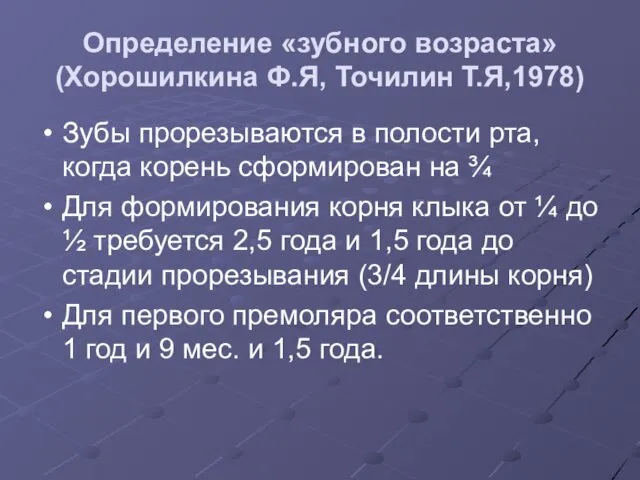 Определение «зубного возраста» (Хорошилкина Ф.Я, Точилин Т.Я,1978) Зубы прорезываются в полости