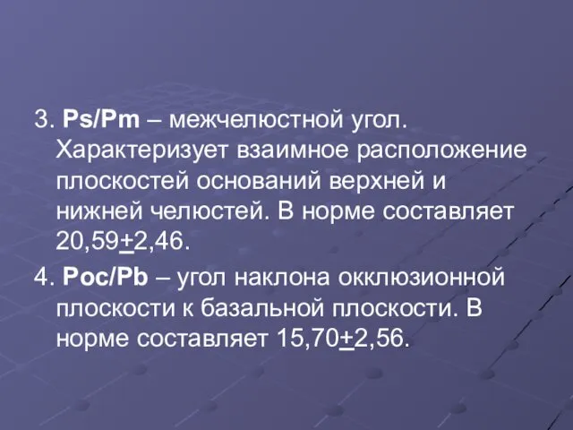 3. Ps/Pm – межчелюстной угол. Характеризует взаимное расположение плоскостей оснований верхней