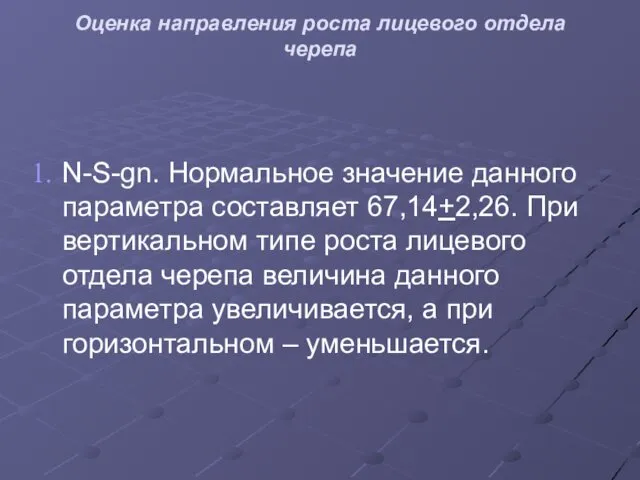 Оценка направления роста лицевого отдела черепа N-S-gn. Нормальное значение данного параметра