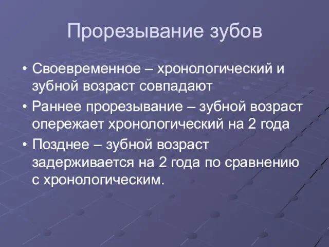 Прорезывание зубов Своевременное – хронологический и зубной возраст совпадают Раннее прорезывание