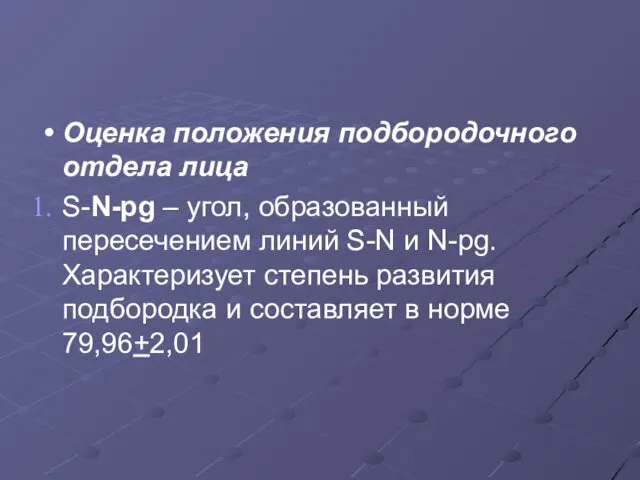 Оценка положения подбородочного отдела лица S-N-pg – угол, образованный пересечением линий