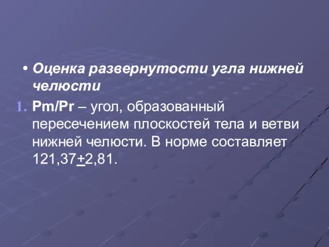 Оценка развернутости угла нижней челюсти Pm/Pr – угол, образованный пересечением плоскостей