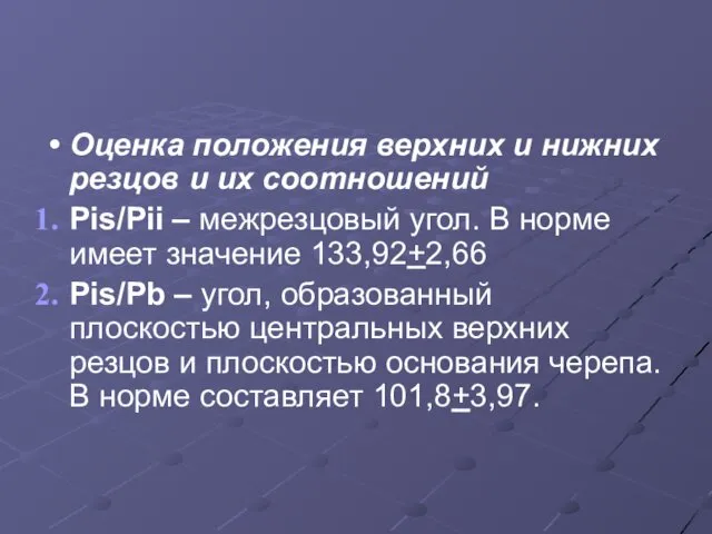 Оценка положения верхних и нижних резцов и их соотношений Pis/Pii –