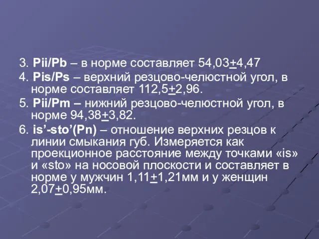 3. Pii/Pb – в норме составляет 54,03+4,47 4. Pis/Ps – верхний