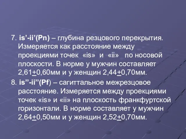 7. is’-ii’(Pn) – глубина резцового перекрытия. Измеряется как расстояние между проекциями