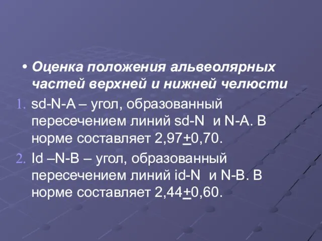 Оценка положения альвеолярных частей верхней и нижней челюсти sd-N-A – угол,