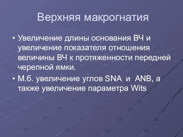 Верхняя макрогнатия Увеличение длины основания ВЧ и увеличение показателя отношения величины