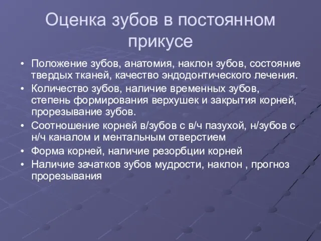 Оценка зубов в постоянном прикусе Положение зубов, анатомия, наклон зубов, состояние