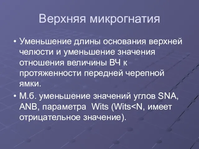 Верхняя микрогнатия Уменьшение длины основания верхней челюсти и уменьшение значения отношения