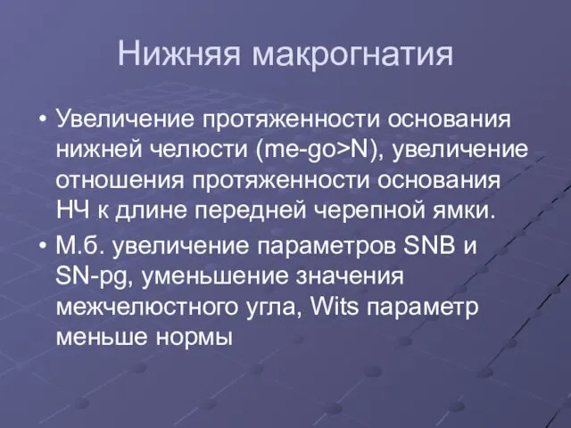 Нижняя макрогнатия Увеличение протяженности основания нижней челюсти (me-go>N), увеличение отношения протяженности