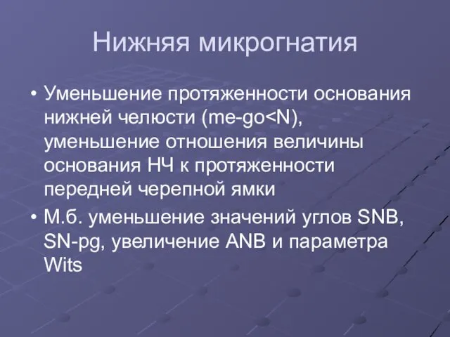 Нижняя микрогнатия Уменьшение протяженности основания нижней челюсти (me-go М.б. уменьшение значений