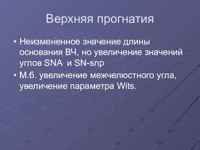 Верхняя прогнатия Неизмененное значение длины основания ВЧ, но увеличение значений углов