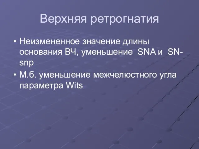 Верхняя ретрогнатия Неизмененное значение длины основания ВЧ, уменьшение SNA и SN-