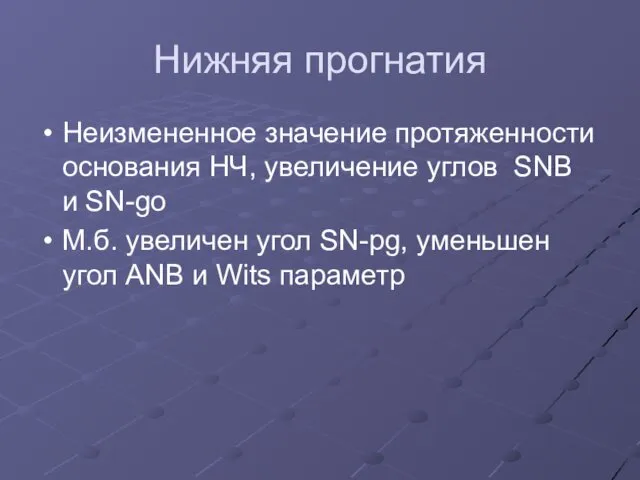 Нижняя прогнатия Неизмененное значение протяженности основания НЧ, увеличение углов SNB и