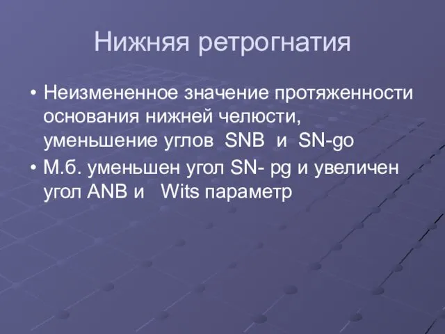 Нижняя ретрогнатия Неизмененное значение протяженности основания нижней челюсти, уменьшение углов SNB