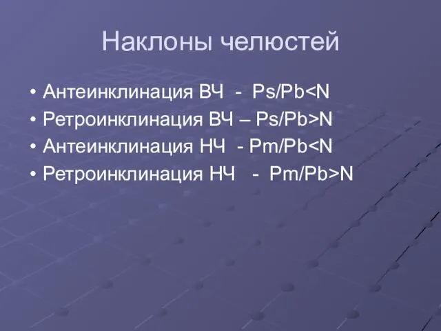 Наклоны челюстей Антеинклинация ВЧ - Ps/Pb Ретроинклинация ВЧ – Ps/Pb>N Антеинклинация