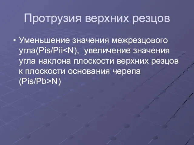 Протрузия верхних резцов Уменьшение значения межрезцового угла(Pis/Pii N)