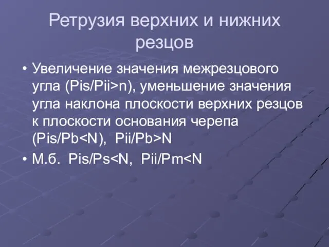 Ретрузия верхних и нижних резцов Увеличение значения межрезцового угла (Pis/Pii>n), уменьшение