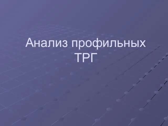 Анализ профильных ТРГ