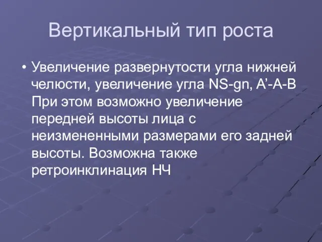 Вертикальный тип роста Увеличение развернутости угла нижней челюсти, увеличение угла NS-gn,