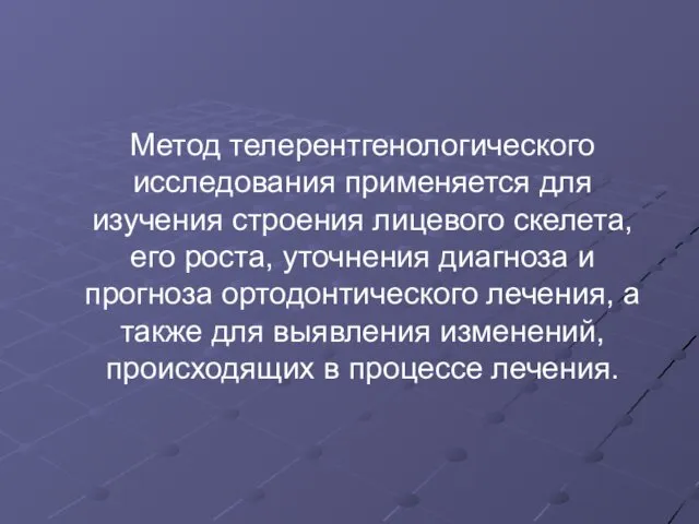 Метод телерентгенологического исследования применяется для изучения строения лицевого скелета, его роста,