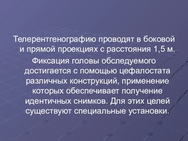 Телерентгенографию проводят в боковой и прямой проекциях с расстояния 1,5 м.