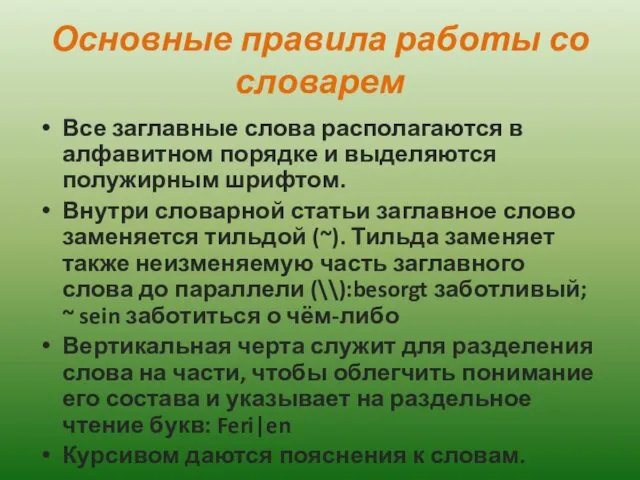 Основные правила работы со словарем Все заглавные слова располагаются в алфавитном