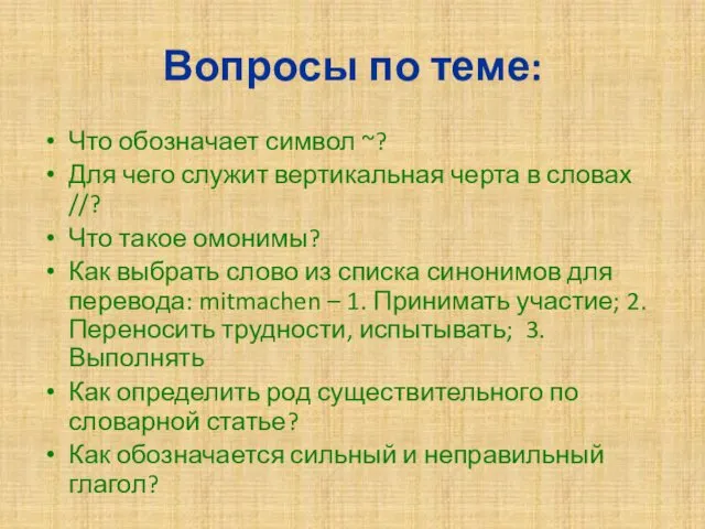 Вопросы по теме: Что обозначает символ ~? Для чего служит вертикальная