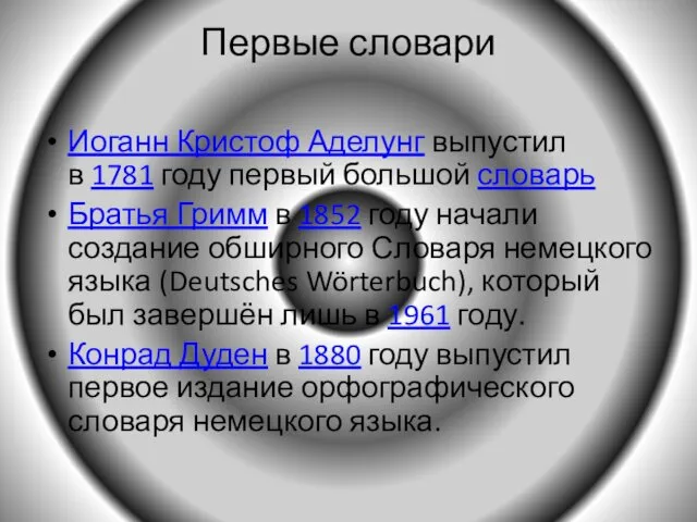 Первые словари Иоганн Кристоф Аделунг выпустил в 1781 году первый большой