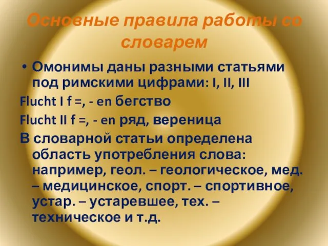 Основные правила работы со словарем Омонимы даны разными статьями под римскими