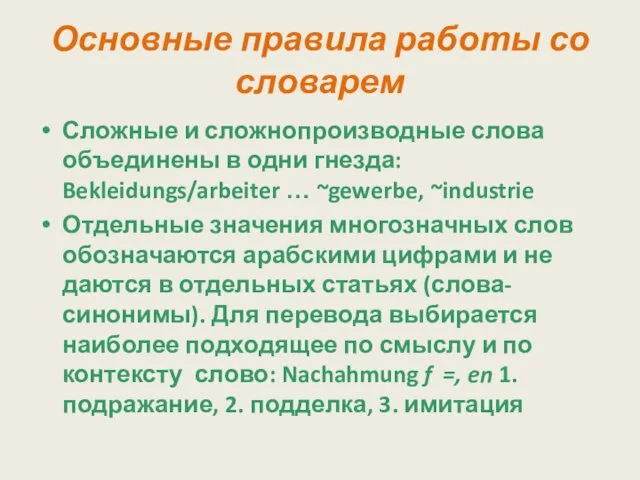 Основные правила работы со словарем Сложные и сложнопроизводные слова объединены в