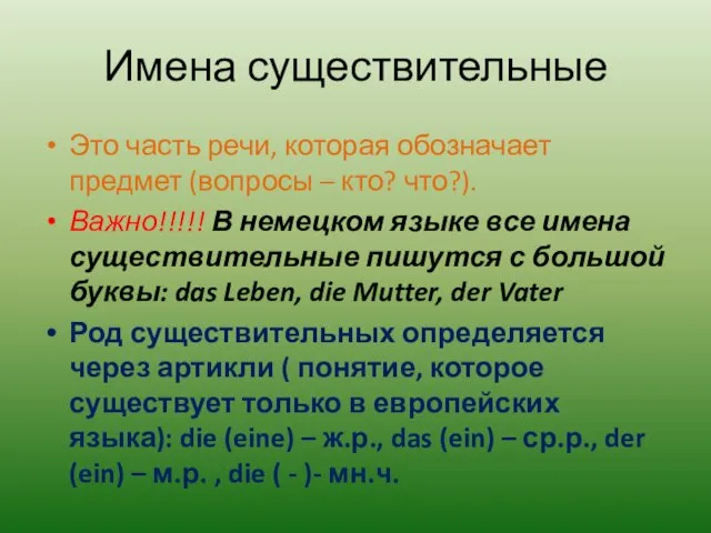 Имена существительные Это часть речи, которая обозначает предмет (вопросы – кто?