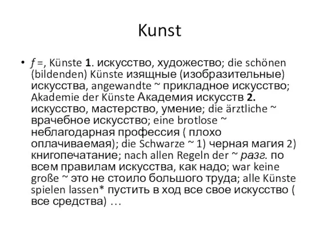 Kunst f =, Künste 1. искусство, художество; die schönen (bildenden) Künste