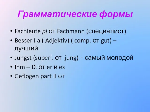 Грамматические формы Fachleute pl от Fachmann (специалист) Besser I a (