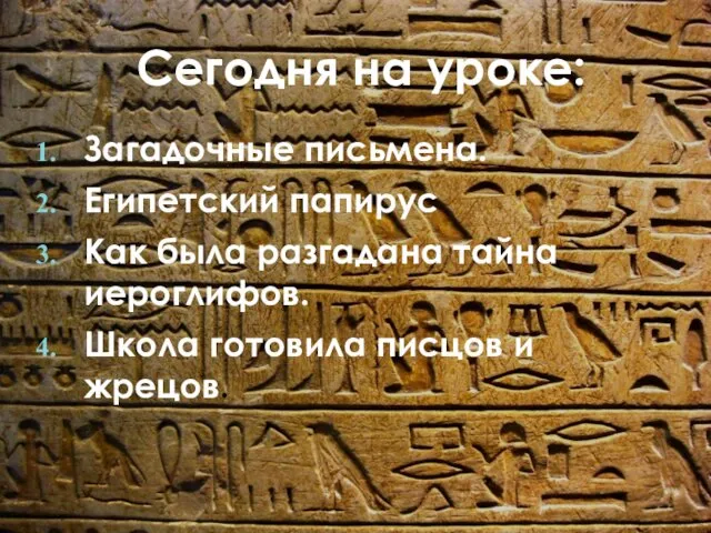 Сегодня на уроке: Загадочные письмена. Египетский папирус Как была разгадана тайна