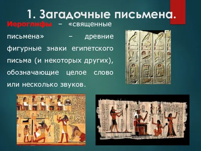 1. Загадочные письмена. Иероглифы – «священные письмена» – древние фигурные знаки