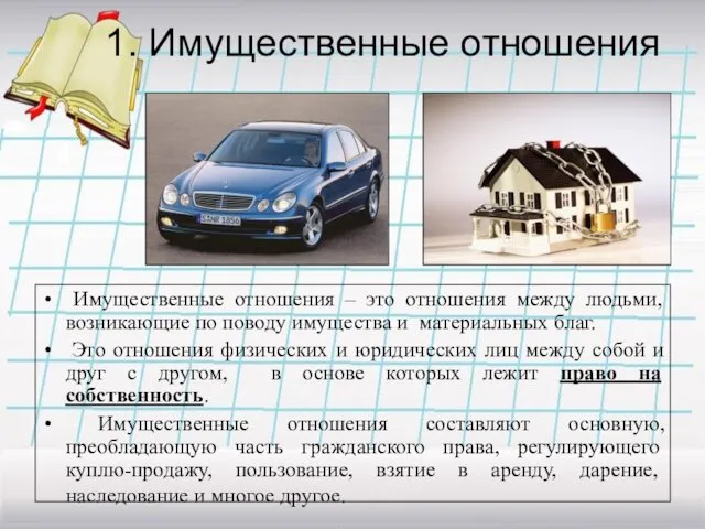 1. Имущественные отношения Имущественные отношения – это отношения между людьми, возникающие