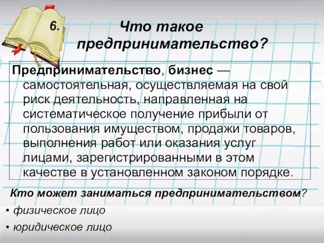 Что такое предпринимательство? Предпринимательство, бизнес — самостоятельная, осуществляемая на свой риск