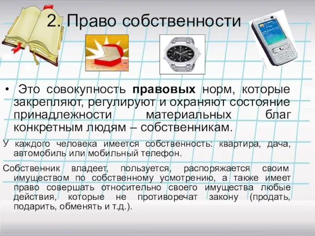 2. Право собственности Это совокупность правовых норм, которые закрепляют, регулируют и