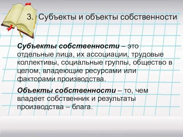 3. Субъекты и объекты собственности Субъекты собственности – это отдельные лица,