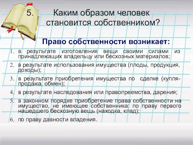 5. Каким образом человек становится собственником? Право собственности возникает: в результате