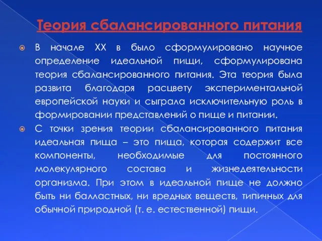 Теория сбалансированного питания В начале XX в было сформулировано научное определение