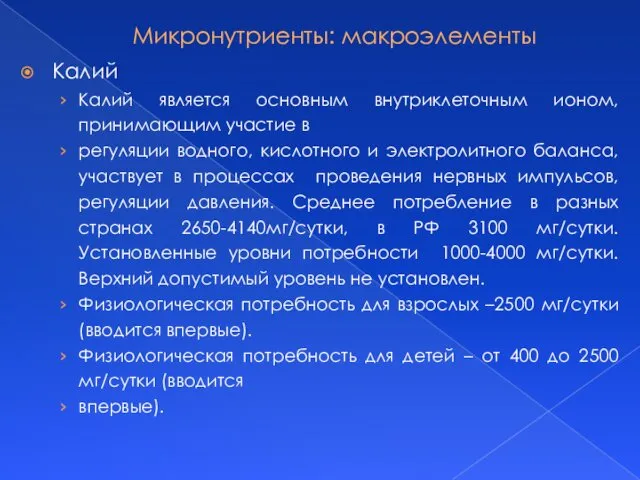 Микронутриенты: макроэлементы Калий Калий является основным внутриклеточным ионом, принимающим участие в