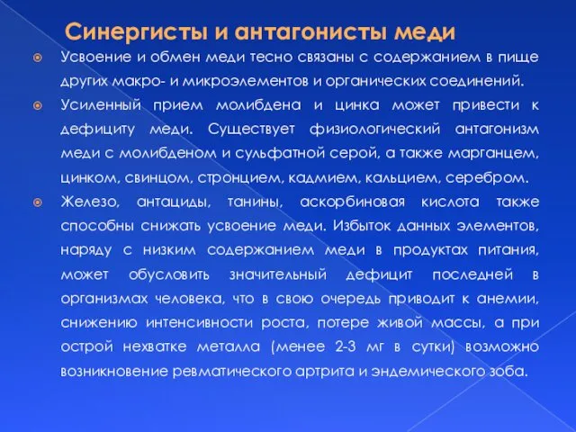 Синергисты и антагонисты меди Усвоение и обмен меди тесно связаны с